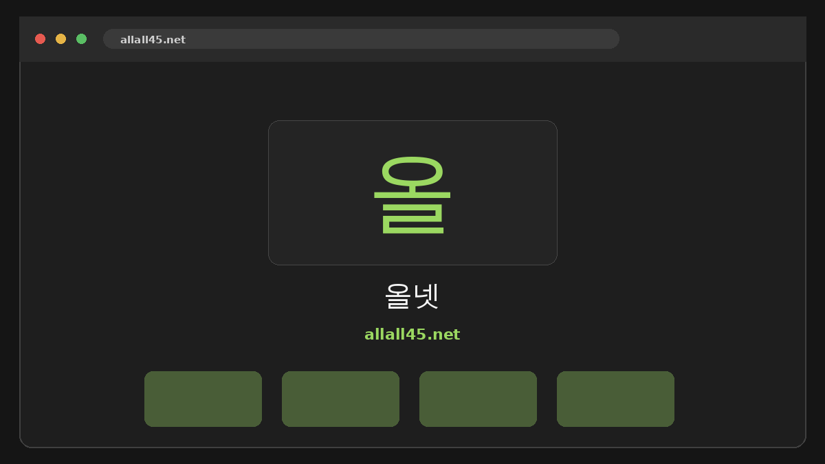 올넷 웹사이트 미리보기
