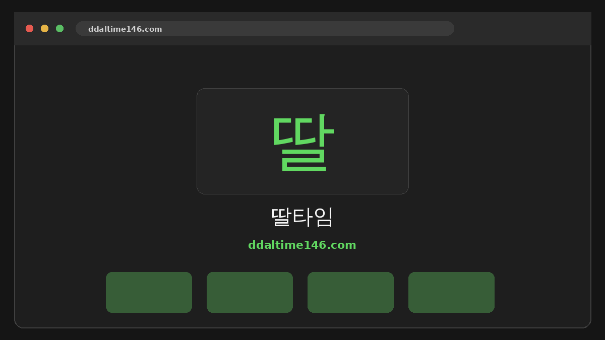 딸타임 웹사이트 미리보기
