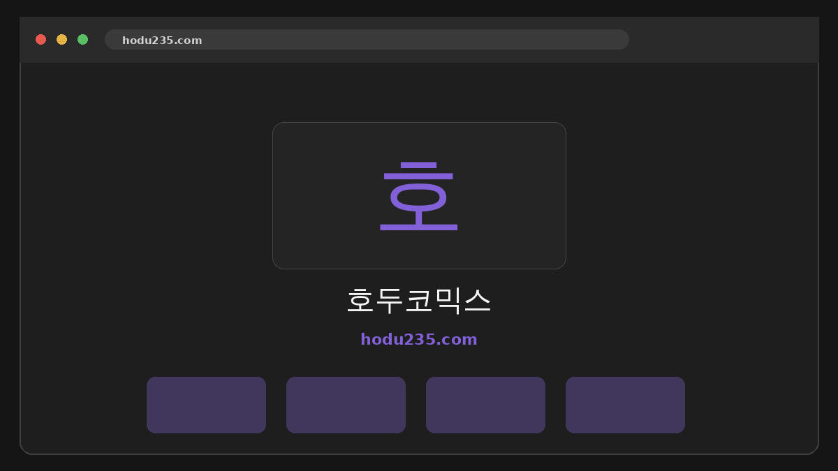 호두코믹스 웹사이트 미리보기