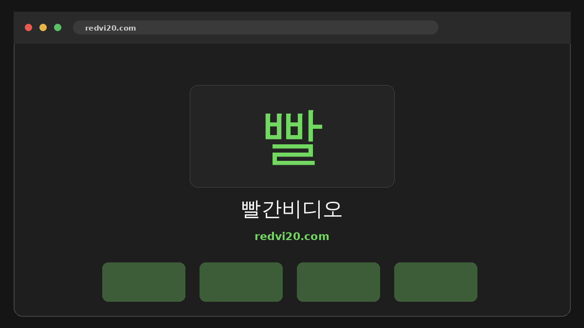 빨간비디오 웹사이트 미리보기