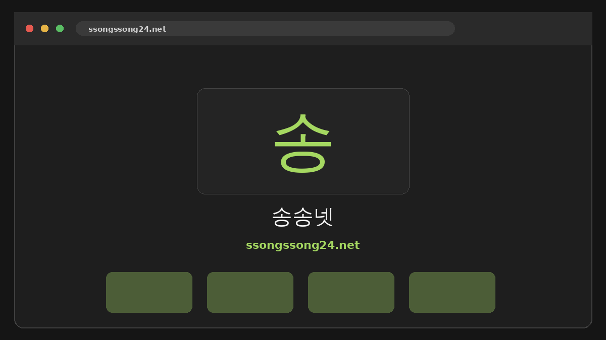 송송넷 웹사이트 미리보기
