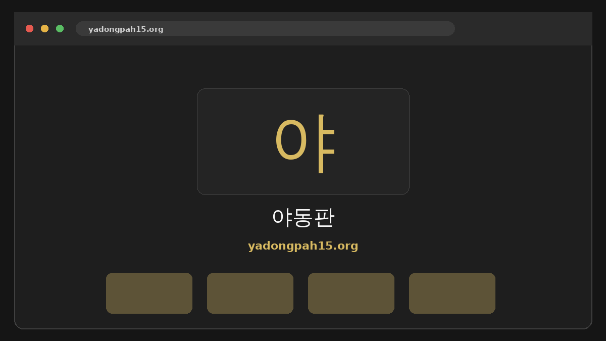 야동판 웹사이트 미리보기