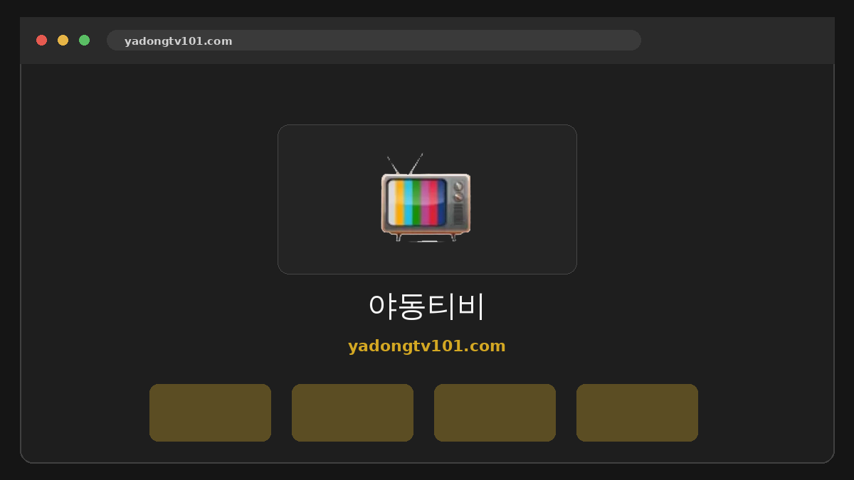 야동티비 웹사이트 미리보기