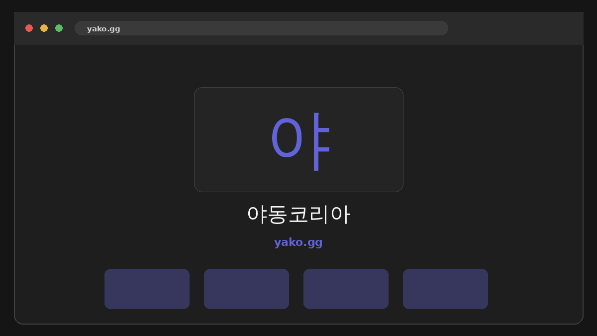 야동코리아 웹사이트 미리보기