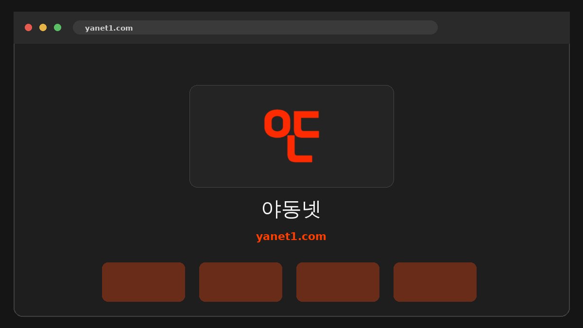 야동넷 웹사이트 미리보기