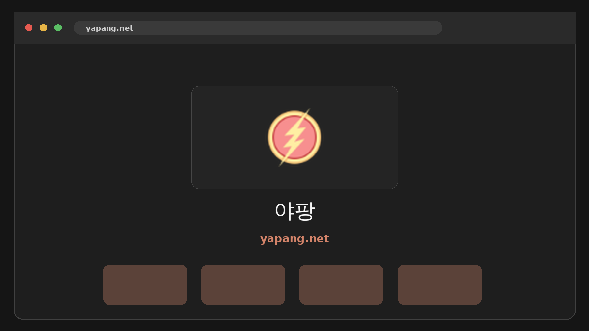 야팡 웹사이트 미리보기