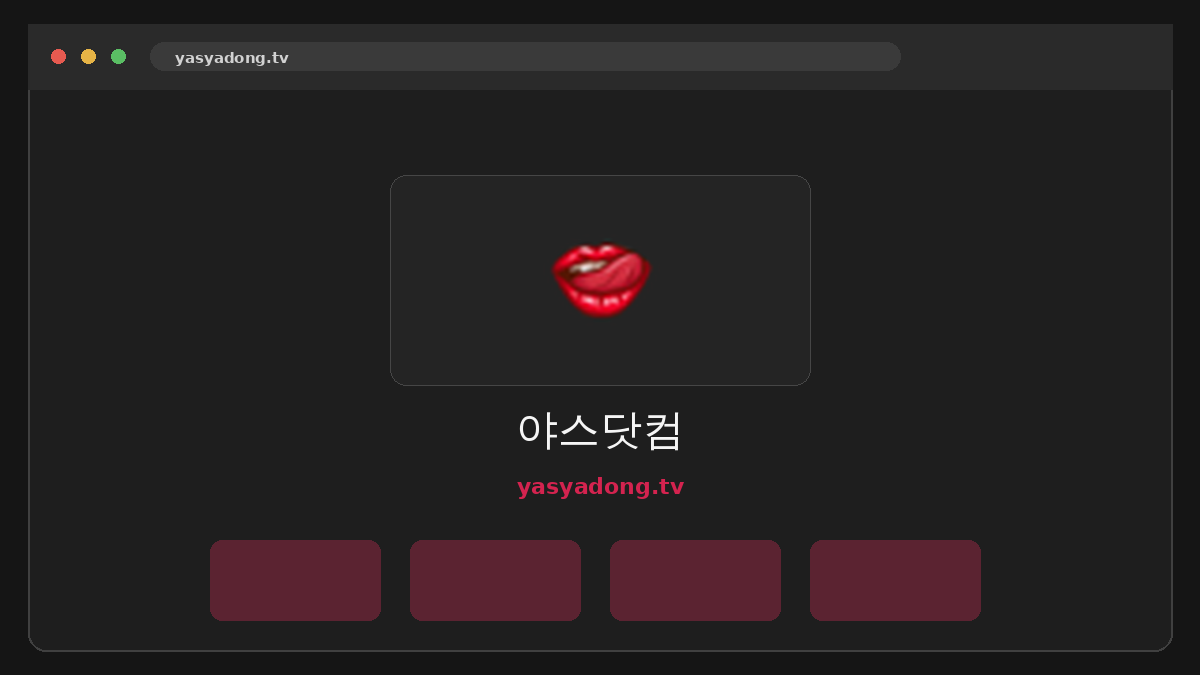 야스닷컴 웹사이트 미리보기