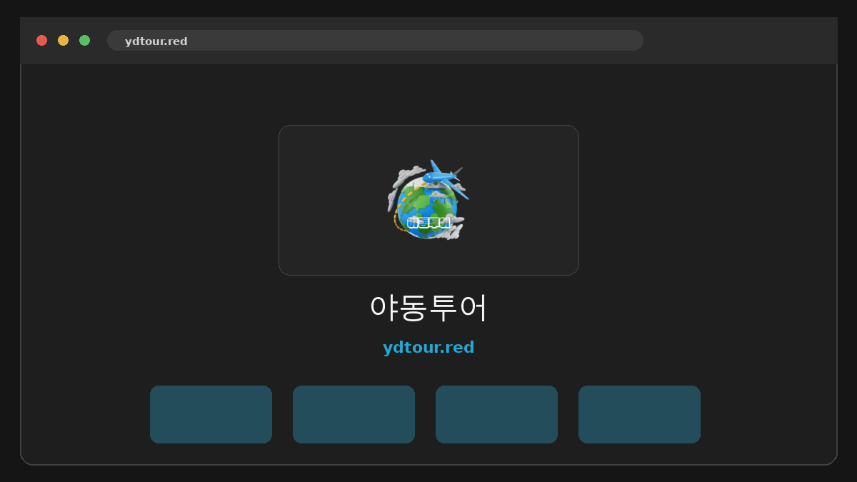 야동투어 웹사이트 미리보기